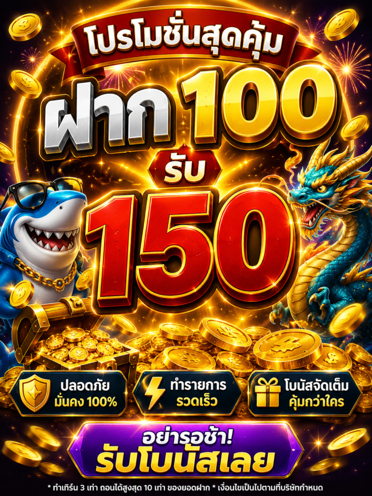 ฝาก 100 รับ 150 ba4you