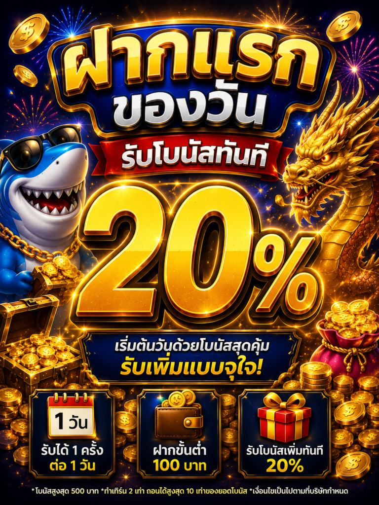 ฝากแรกของวันรับ 20%