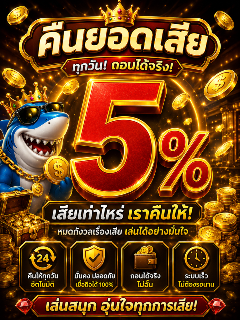 คืนยอดเสีย 5%