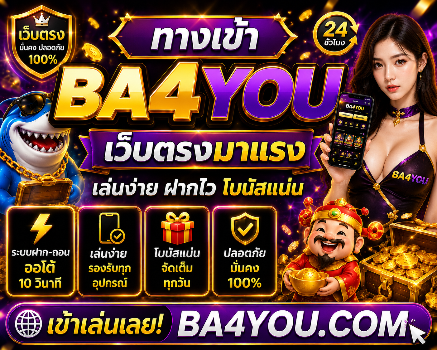 ทางเข้า BA4YOU เว็บตรงมาแรง เล่นง่าย ฝากไว โบนัสแน่น