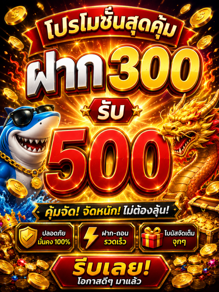 ฝาก 300 รับ 500